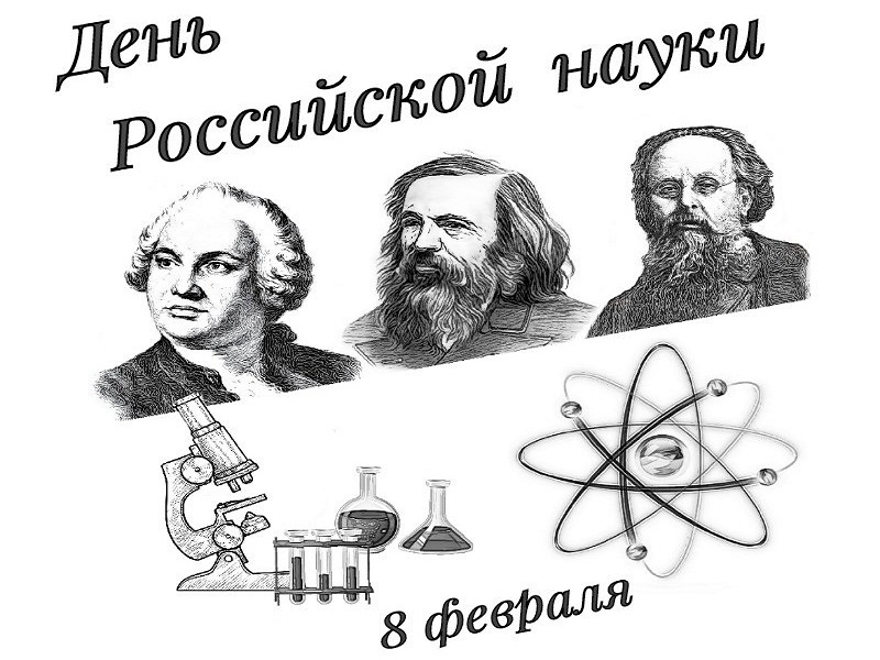 День российской науки.