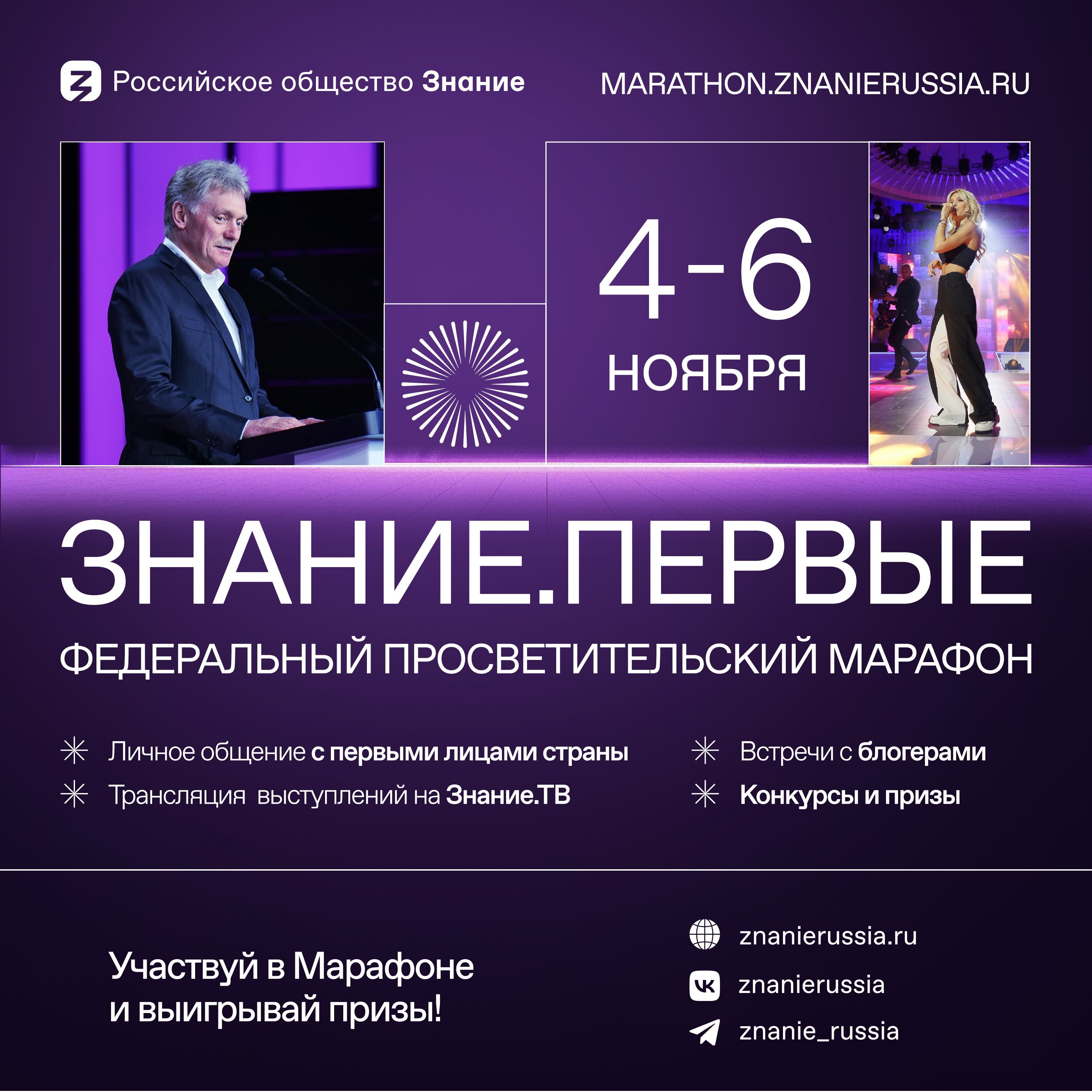 Знание.Первые.Федеральный просветительский марафон.