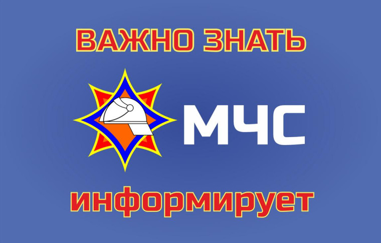 МЧС предупреждает:.