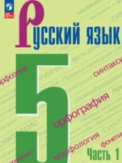 Русский язык. 5 кл.. В 2-х ч.. Ч.1