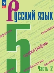 Русский язык. 5 кл.. В 2-х ч.. Ч.2