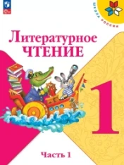 Литературное чтение. 1 класс. В 2-х ч. Ч. 1