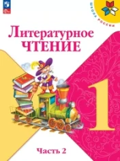 Литературное чтение. 1 класс. В 2-х ч. Ч. 2